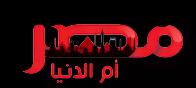 تردد قناة مصر أم الدنيا الجديد MASR OM ELDONIA 2026 1 تردد قناة مصر أم الدنيا