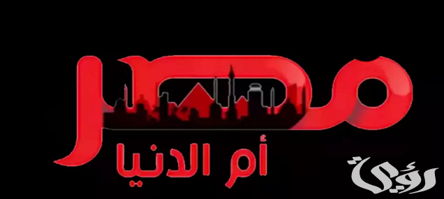 تردد قناة مصر أم الدنيا الجديد MASR OM ELDONIA 2026