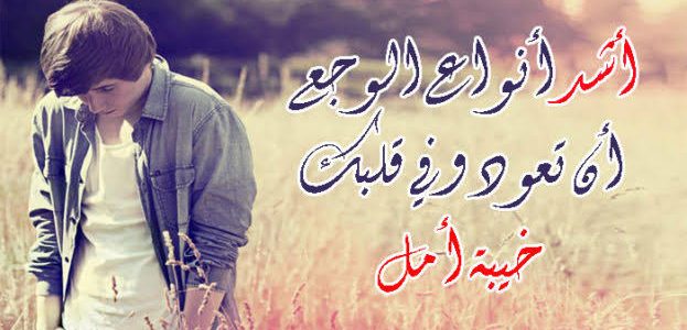 250+ اجمل بوستات عن خيبة الأمل مكتوبة 1 images 2023 02 16T185440.511