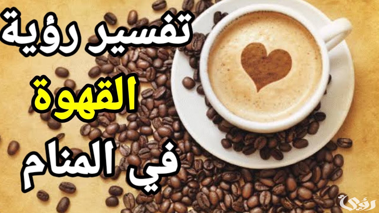 هل القهوة في المنام بشارة خير ؟