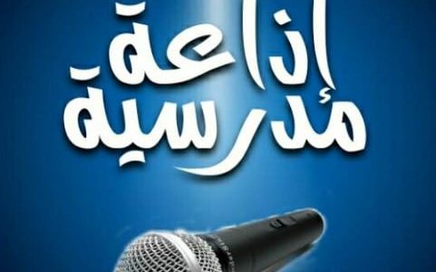 اذاعة مدرسية باللغة الإنجليزية 1 اذاعة مدرسية باللغة الإنجليزية