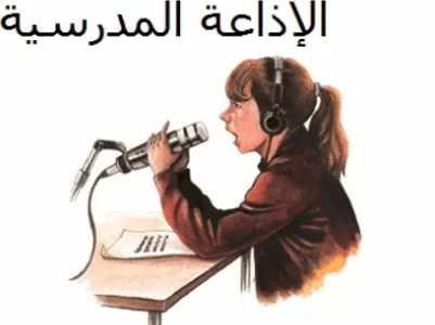 اذاعة مدرسية صباحية قصيرة 1 اذاعة مدرسية صباحية قصيرة
