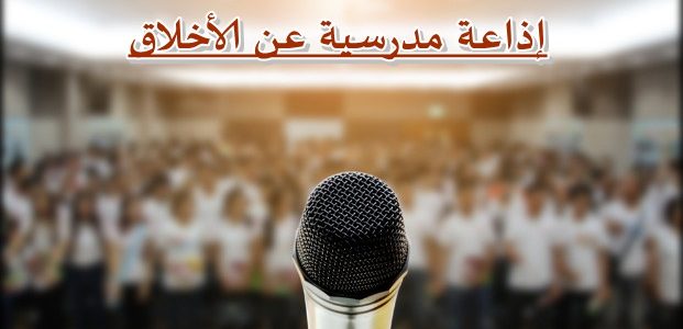 اذاعة مدرسية عن الاخلاق 1 اذاعة مدرسية عن الاخلاق