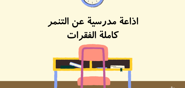 اذاعة مدرسية عن التنمر 1 اذاعة مدرسية عن التنمر