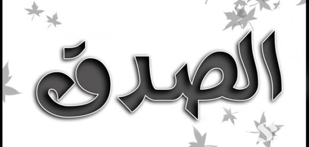 اذاعة مدرسية عن الصدق : مع مقدمة وخاتمة