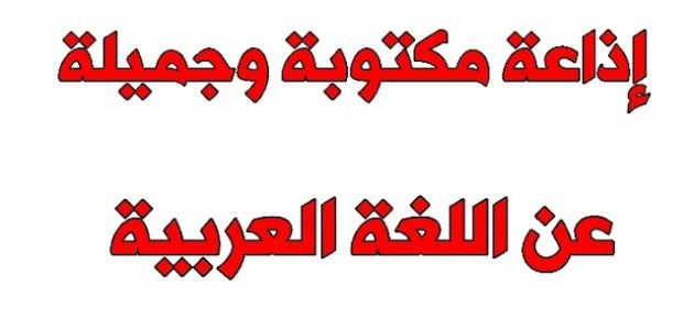 اذاعة مدرسية عن اللغة العربية 1 اذاعة مدرسية عن اللغة العربية