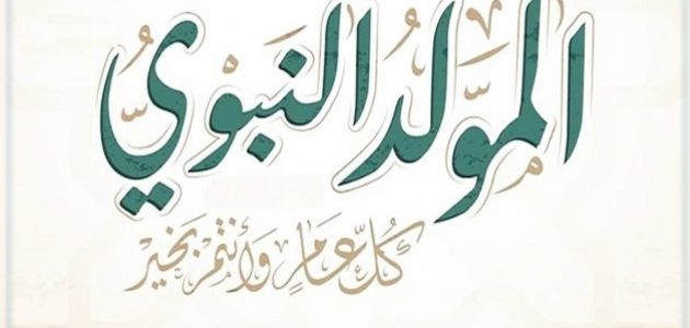 اذاعة مدرسية عن المولد النبوي : مع مقدمة وخاتمة 1 اذاعة مدرسية عن المولد النبوي