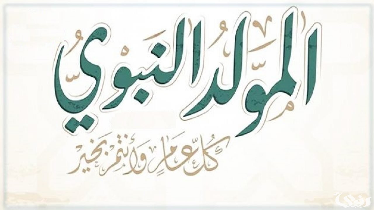 اذاعة مدرسية عن المولد النبوي : مع مقدمة وخاتمة