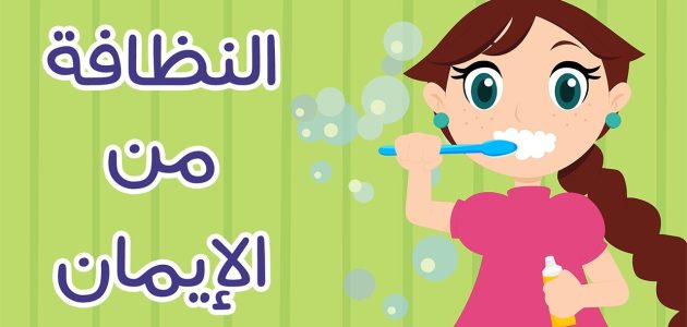 اذاعة مدرسية عن النظافة : مع مقدمة وخاتمة 1 اذاعة مدرسية عن النظافة