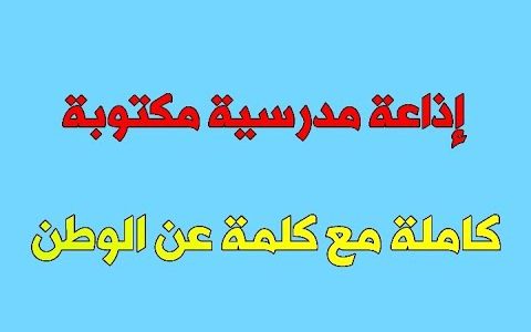 اذاعة مدرسية عن الوطن : مع مقدمة وخاتمة 1 اذاعة مدرسية عن الوطن