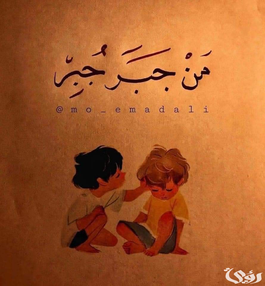 اذاعة مدرسية عن جبر الخواطر : مع مقدمة وخاتمة