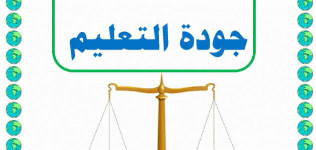 اذاعة مدرسية عن جودة التعليم : مع مقدمة وخاتمة 1 اذاعة مدرسية عن جودة التعليم