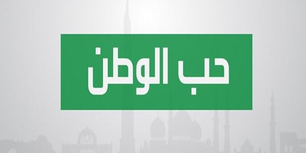 اذاعة مدرسية عن حب الوطن : مع مقدمة وخاتمة 1 اذاعة مدرسية عن حب الوطن
