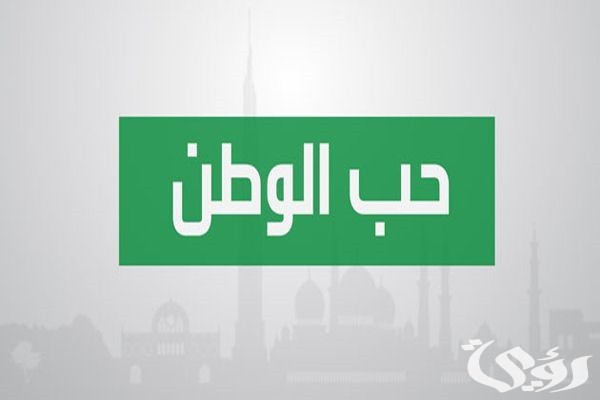 اذاعة مدرسية عن حب الوطن : مع مقدمة وخاتمة