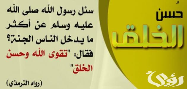 اذاعة مدرسية عن حسن الخلق : مع مقدمة وخاتمة