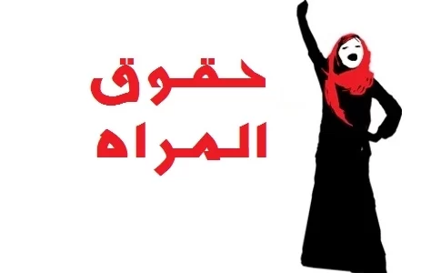 اذاعة مدرسية عن حقوق المرأة : مع مقدمة وخاتمة 1 اذاعة مدرسية عن حقوق المرأة