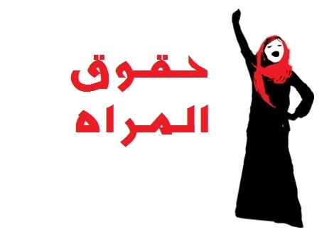اذاعة مدرسية عن حقوق المرأة : مع مقدمة وخاتمة