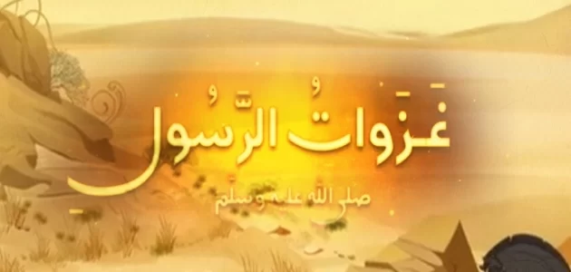 اذاعة مدرسية عن غزوات الرسول : مع مقدمة وخاتمة 1 اذاعة مدرسية عن غزوات الرسول