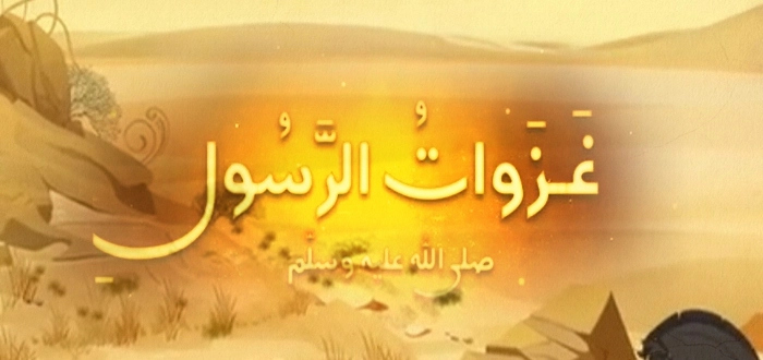 اذاعة مدرسية عن غزوات الرسول : مع مقدمة وخاتمة
