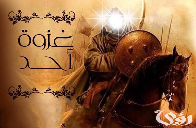 اذاعة مدرسية عن غزوة أحد : مع مقدمة وخاتمة