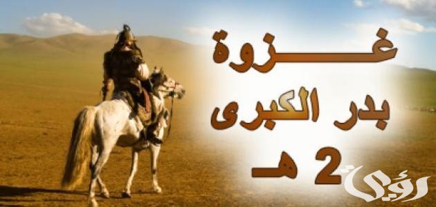 اذاعة مدرسية عن غزوة بدر : مع مقدمة وخاتمة