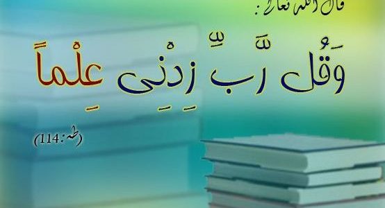 اذاعة مدرسية عن فضل العلم : مع مقدمة وخاتمة 1 اذاعة مدرسية عن فضل العلم