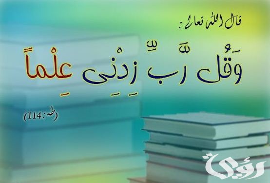 اذاعة مدرسية عن فضل العلم  مع مقدمة وخاتمة - موقع رؤية