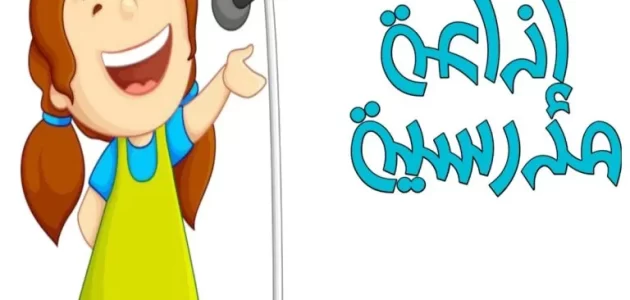 اذاعة مدرسية عن قول الحق 1 اذاعة مدرسية عن قول الحق