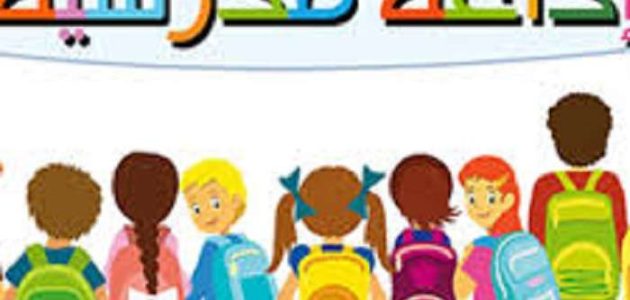 اذاعة مدرسية قصيرة جدا وجميلة للأولاد 1 اذاعة مدرسية قصيرة جدا وجميلة للأولاد