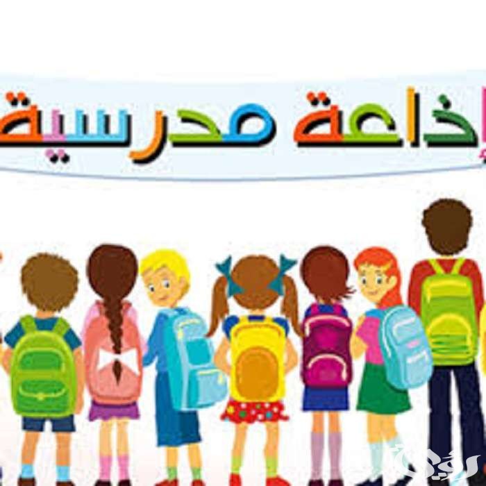 اذاعة مدرسية قصيرة جدا وجميلة للأولاد 