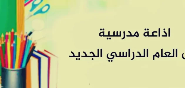 اذاعة مدرسية قصيرة للابتدائي 1 اذاعة مدرسية قصيرة للابتدائي