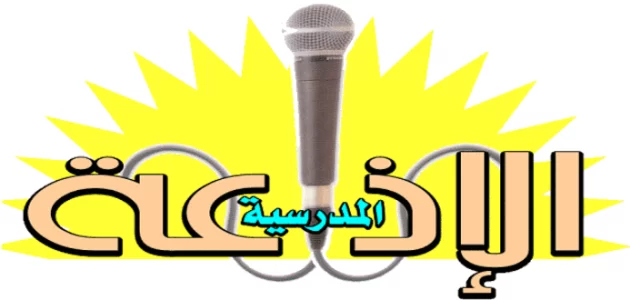 اذاعة مدرسية كاملة الفقرات 1 اذاعة مدرسية كاملة الفقرات