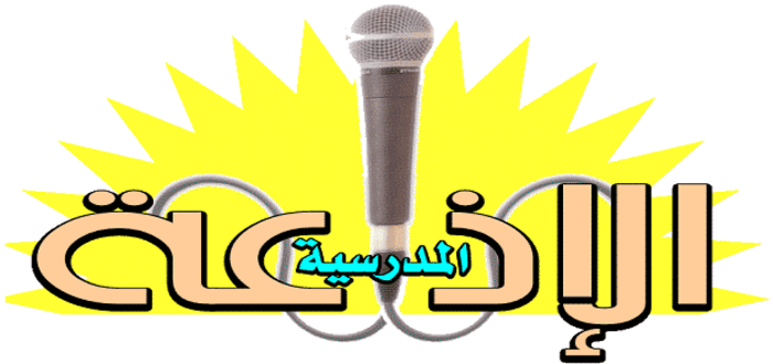 اذاعة مدرسية كاملة الفقرات