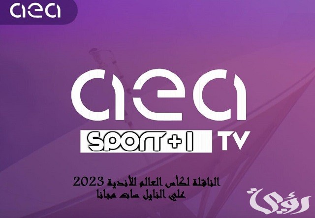 تردد قناة AEA العراقية 2026 الجديد نايل سات وعرب سات