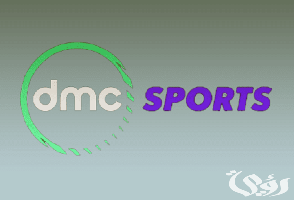 تردد قناة dmc sports الجديد 2026 نايل سات وعرب سات