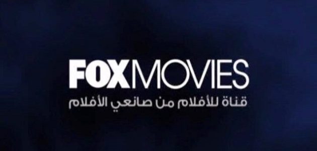 تردد قناة فوكس موفيز الجديد fox movies 2026 1 تردد قناة fox movies