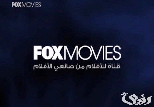 تردد قناة فوكس موفيز الجديد fox movies 2026 5 تردد قناة فوكس موفيز الجديد fox movies 2026