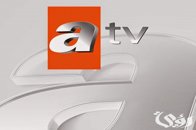 تردد قناة أي تي في atv التركية الجديد 2026