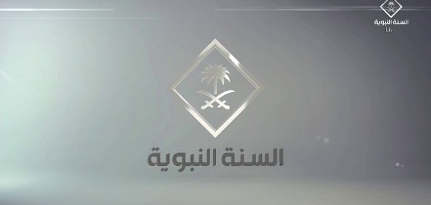 تردد قناة السنة النبوية 2026 Al Sunnah Al Nabawiyah 1 تردد قناة السنة النبوية
