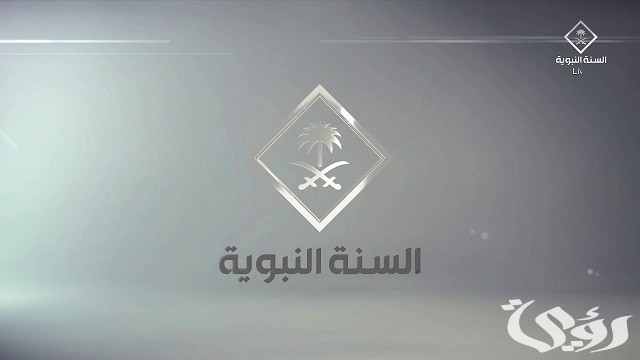 تردد قناة السنة النبوية 2026 Al Sunnah Al Nabawiyah