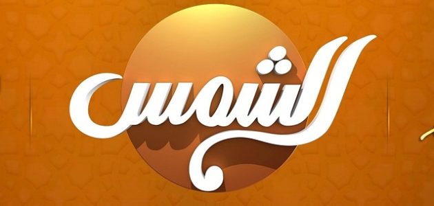 تردد قناة الشمس 2026 Al Shams TV 1 تردد قناة الشمس 2023 Al Shams TV