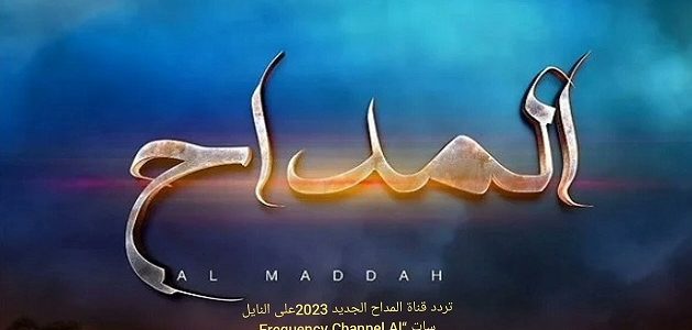 تردد قناة المداح Al Madeeh TV 2026 1 تردد قناة المداح