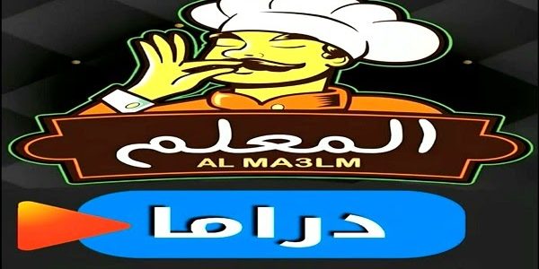 تردد قناة المعلم دراما 2026 AlMALEM DRAMA 1 تردد قناة المعلم دراما