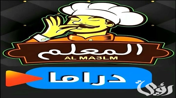 تردد قناة المعلم دراما 2026 AlMALEM DRAMA