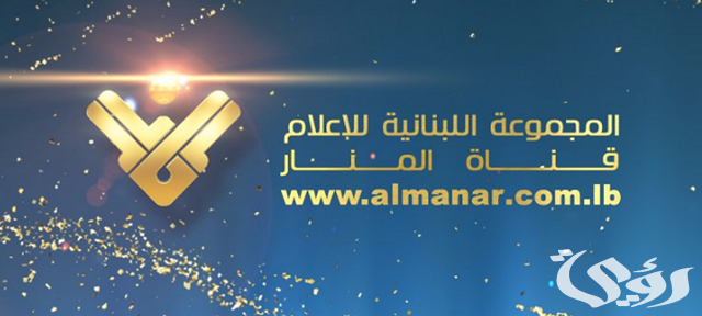 تردد قناة المنار Almannar الجديد 2026
