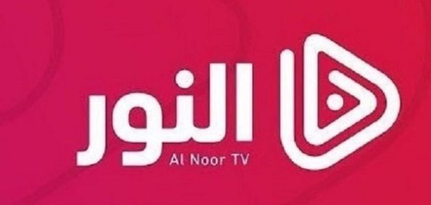 تردد قناة النور نايل سات وعرب سات Al Noor tv الجديد 2026 1 تردد قناة النور