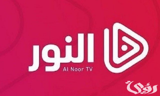 تردد قناة النور نايل سات وعرب سات Al Noor tv الجديد 2026