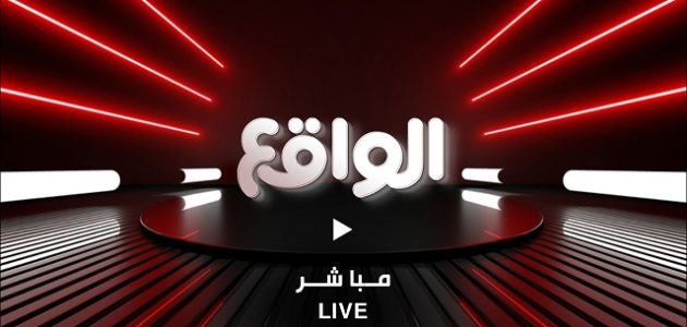 تردد قناة الواقع الجديد 2026 Al waqie tv 1 تردد قناة الواقع