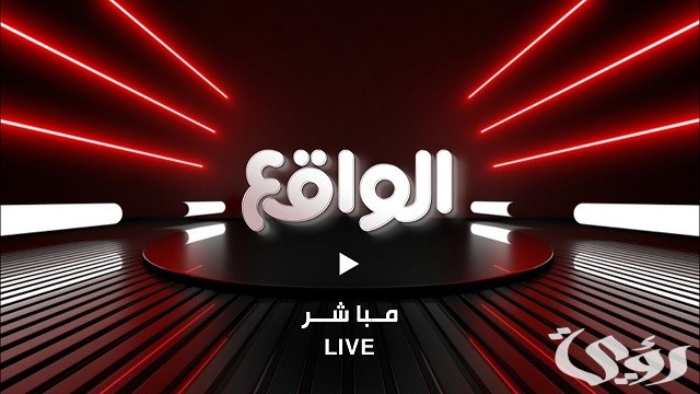 تردد قناة الواقع الجديد 2026 Al waqie tv