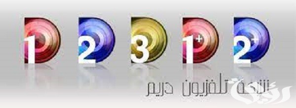 تردد قنوات دريم نايل سات وعرب سات Dreem الجديد 2026